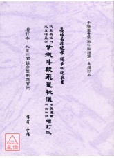 紫微斗數飛星秘儀步天通會一四四訣(增訂版)-星僑網路書店_五術書籍_紫微