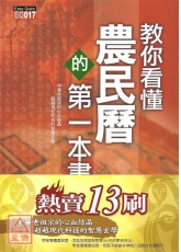 教你看懂農民曆的第一本書