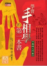 學會手相學的第一本書《基礎入門篇》