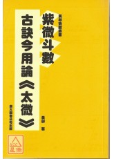 紫微斗數古訣今用論《太微》