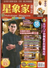 星象家雜誌18期(2007.12雙月刊)