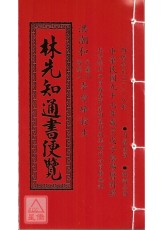 林先知通書便覽(特大本)【2008民國97年】