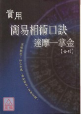 實用簡易相術口訣．達摩一掌金(合刊)