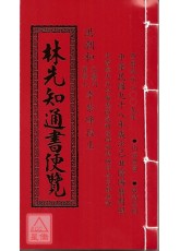 林先知通書便覽(特大本)【2009民國98年】