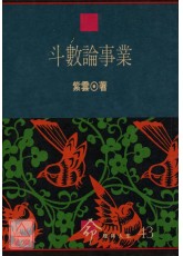 斗數論事業 二手