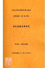 邵氏象數易學研究