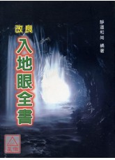 改良入地眼全書