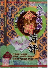 八字經典命譜詩評