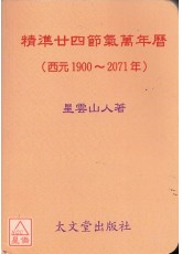 精準廿四節氣萬年曆(西元1900~2071年) 袖珍本