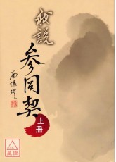 我說參同契(上、中、下冊)