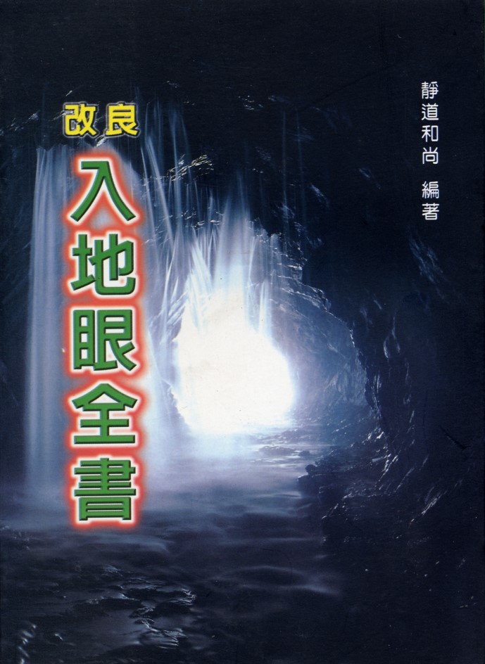 改良入地眼全书 00 堪舆阳宅 00 五术书籍 00 星侨网路书店