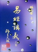 易經講義(平裝上下冊)