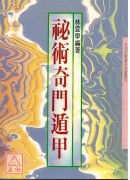祕術奇門遁甲