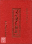 天文擇日講義(第一冊)