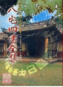 八宅四書全集(附二十四山會解)