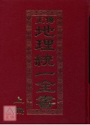 地理統一全書(上、下冊精裝)