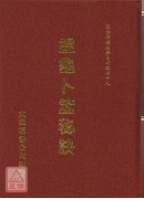 靈龜卜筮秘訣
