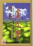 周易虞氏學（精上下冊）