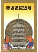 夢遊追蹤透解
