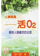 人類救星活O2