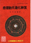 命理胎元造化神笈