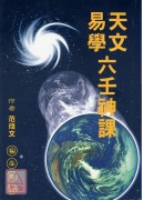天文易學六壬神課