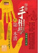 學會手相學的第一本書《基礎入門篇》