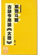 紫微斗數古訣今用論《太微》