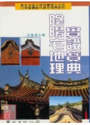 陰陽宅地理實證寶...