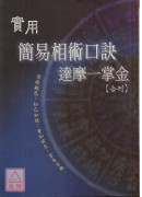 實用簡易相術口訣．達摩一掌金(合刊)