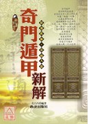 奇門遁甲新解