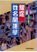 耀霆姓名開運學