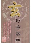 玄形筆露