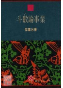 斗數論事業 二手