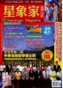 星象家雜誌27期(2009.6雙月刊)