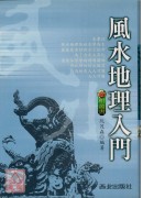 風水地理入門
