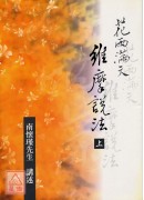 花雨滿天維摩說法(上下冊)