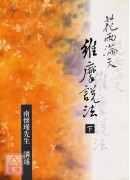 花雨滿天維摩說法(上下冊)