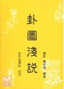 卦圖淺說