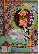 八字經典命譜詩評