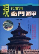 現代實用奇門遁甲