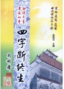 四字斷終生