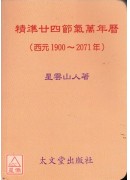 精準廿四節氣萬年...