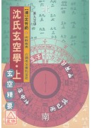 沈氏玄空學《上、中、下》