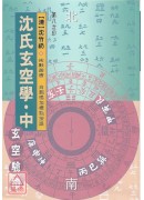 沈氏玄空學《上、中、下》