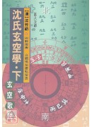 沈氏玄空學《上、中、下》