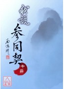 我說參同契(上、中、下冊)