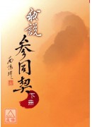 我說參同契(上、中、下冊)