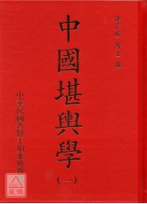 中國堪輿學1-5冊