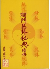 獨門易卦秘典續冊